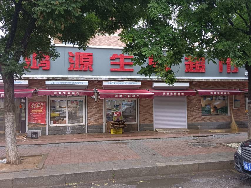 鸿源生鲜超市