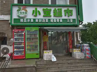 小宝超市