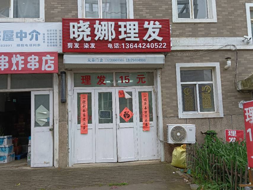 晓娜理发