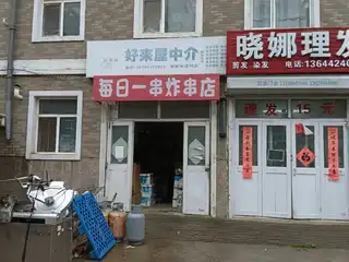 好来屋中介