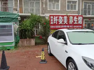 纤姿美养生馆