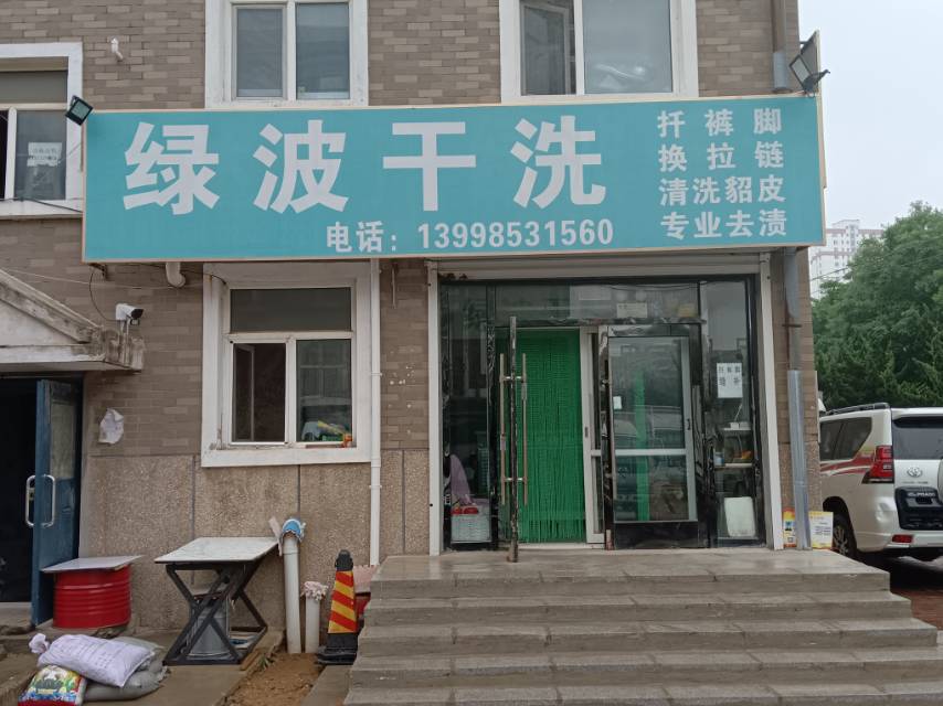 绿波干洗