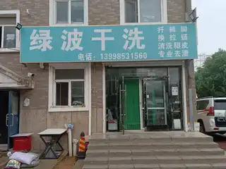 绿波干洗