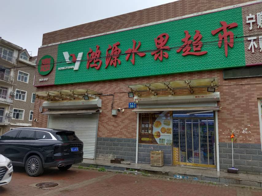 鸿源水果超市（景杭路）