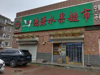 鸿源水果超市（景杭路）