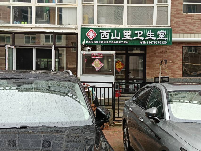 西山里卫生室