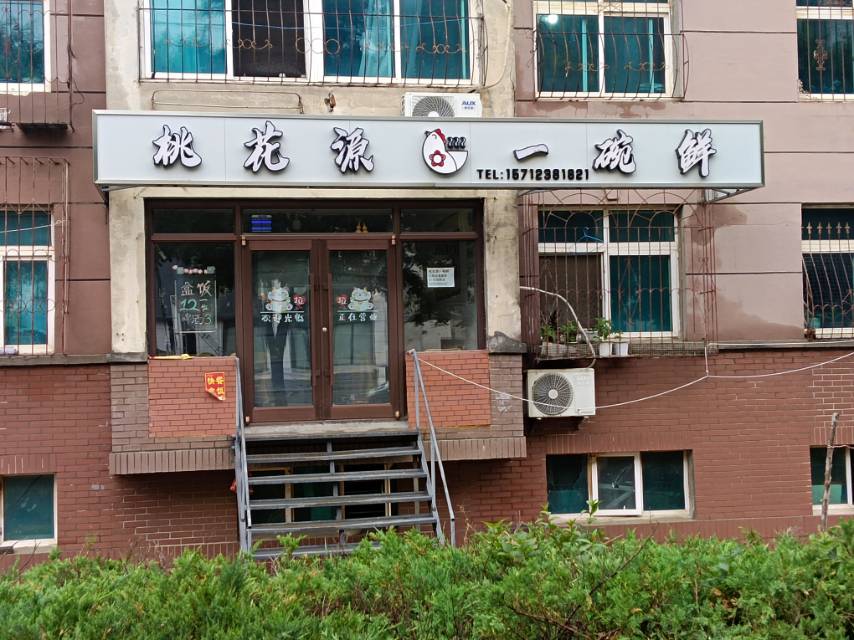 桃花源一碗鲜