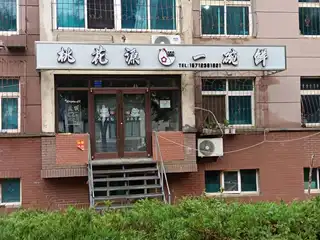 桃花源一碗鲜