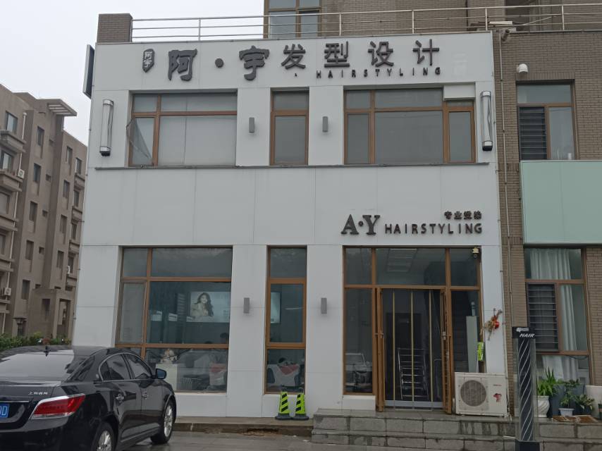 阿宁发型设计