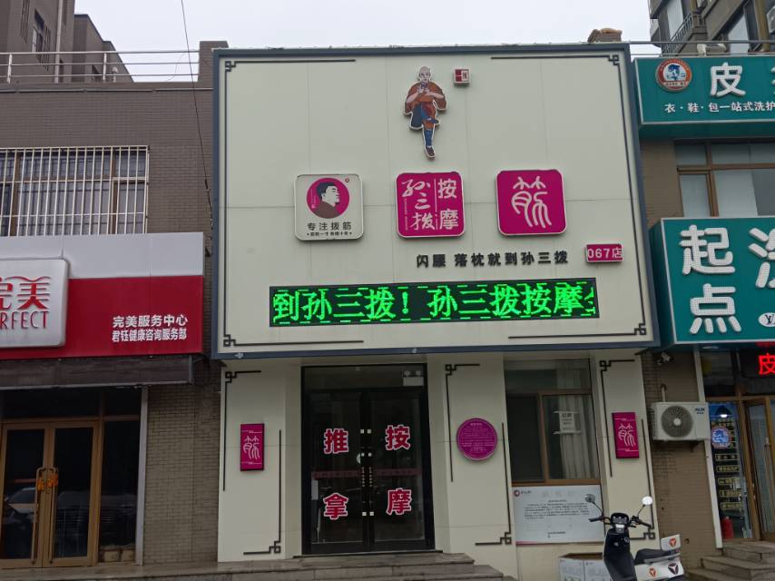 孙三拨按摩