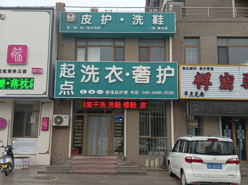 起点洗衣.奢护（翠岛）