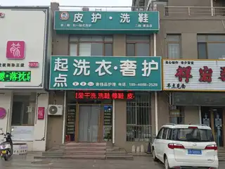 起点洗衣.奢护（翠岛）