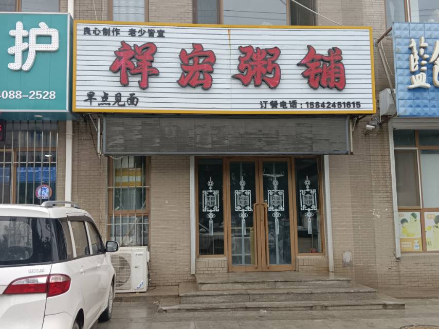 祥宏粥铺