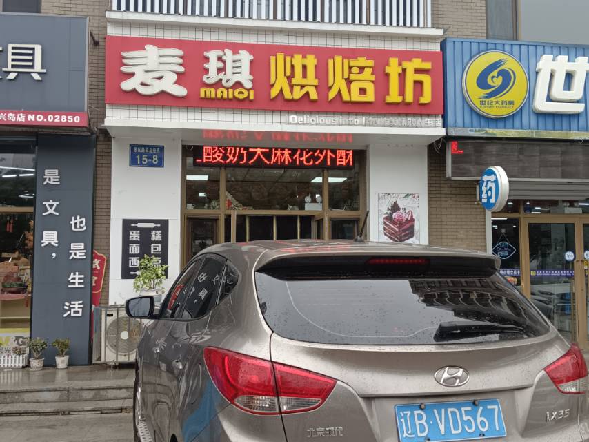 麦琪烘焙坊