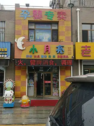 小月亮孕婴专卖（五部）