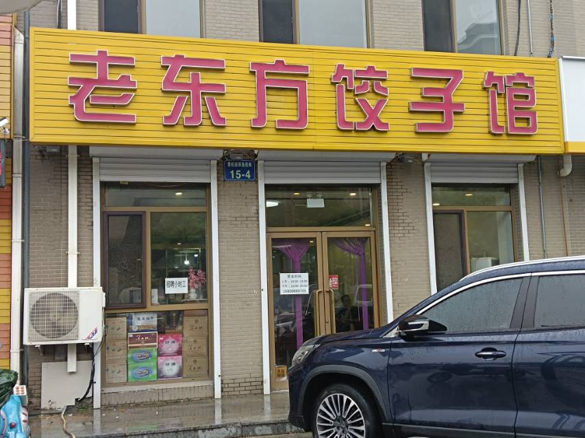 老东方饺子馆