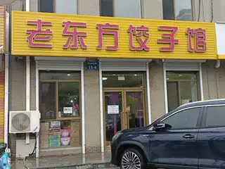 老东方饺子馆