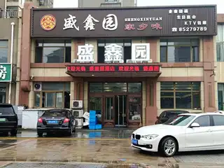 盛鑫园家乡味