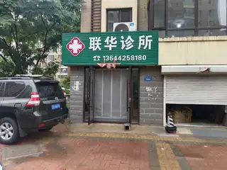 联华诊所