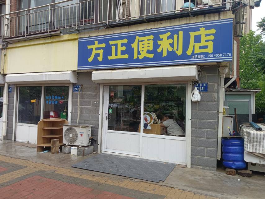 方正便利店