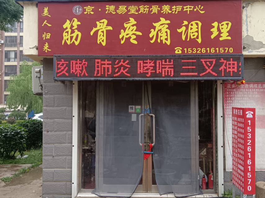 京.德意堂筋骨养护中心（回迁）