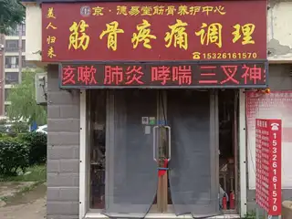 京.德意堂筋骨养护中心（回迁）