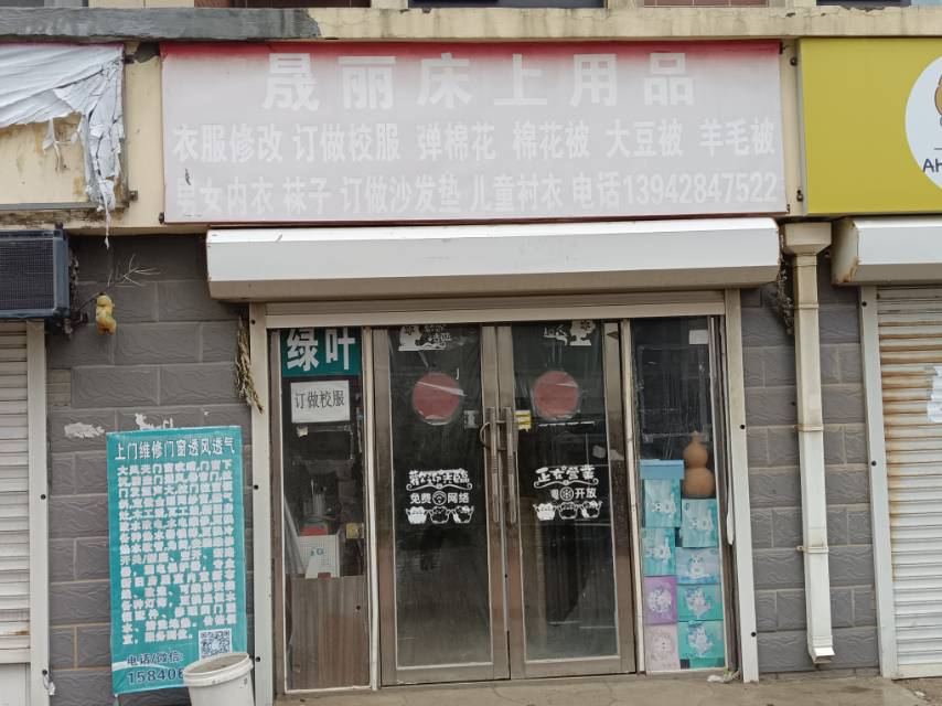 晟丽床上用品