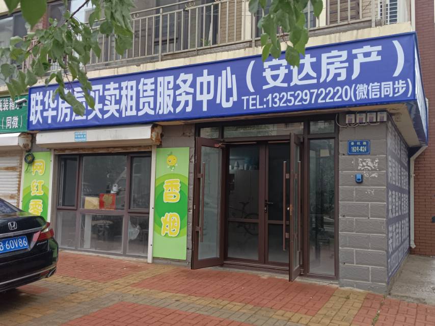 安达房产（联华）