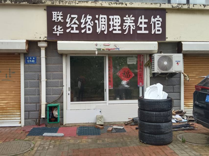联华经络调理养生馆