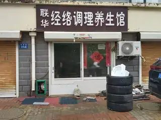 联华经络调理养生馆