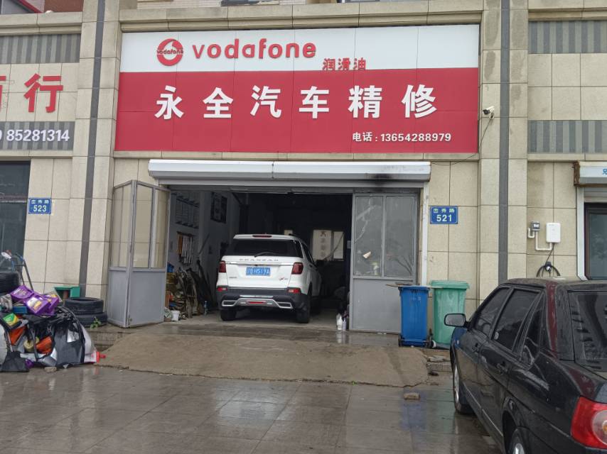 永全汽车精修