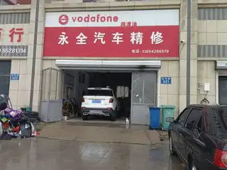 永全汽车精修