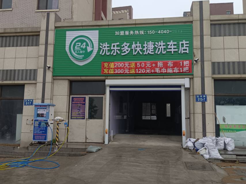 洗乐多快捷洗车店
