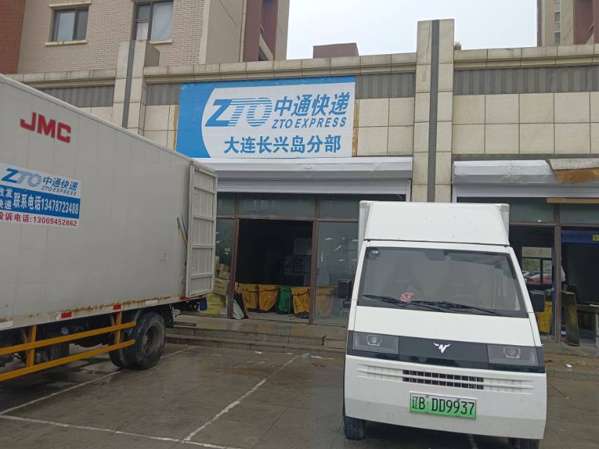 中通快递大连长兴岛分部