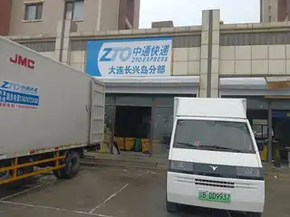 中通快递大连长兴岛分部