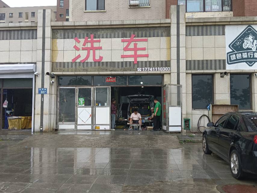 洗车