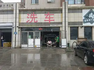 洗车