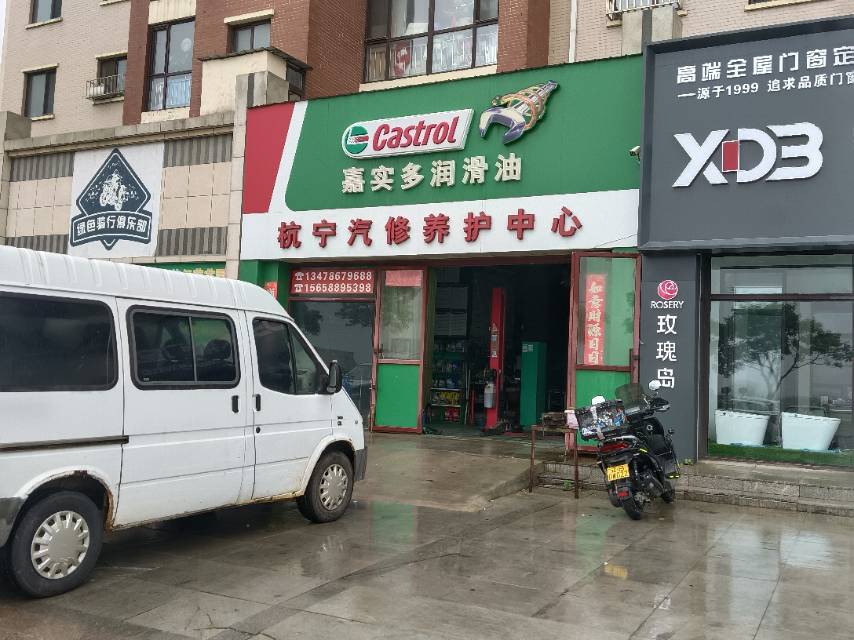 杭宁汽修养护中心
