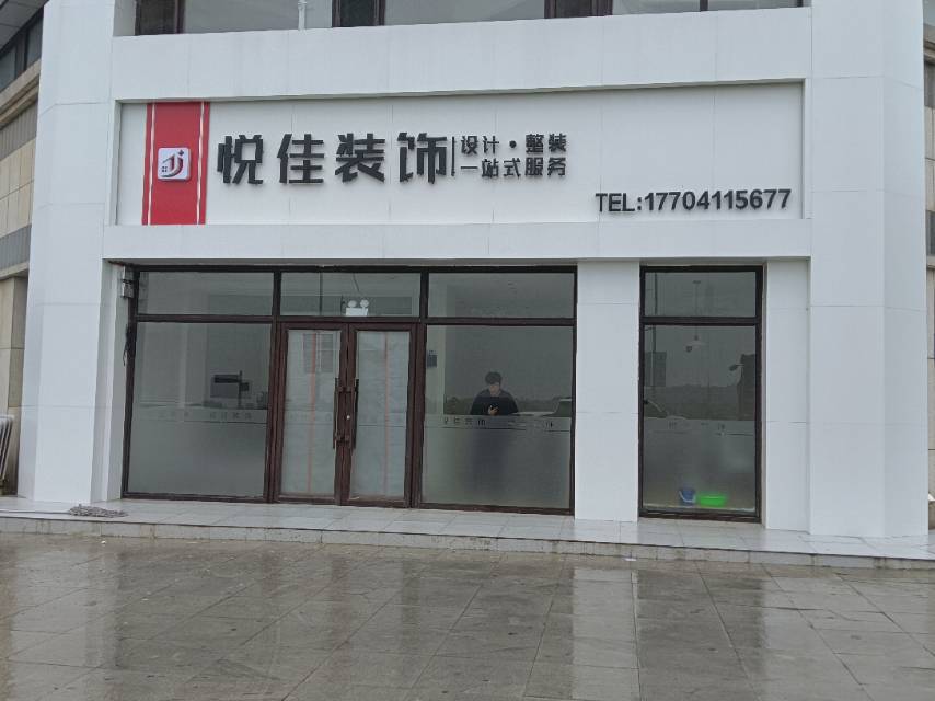 悦佳装饰