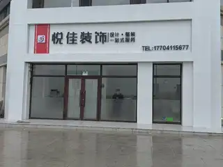 悦佳装饰
