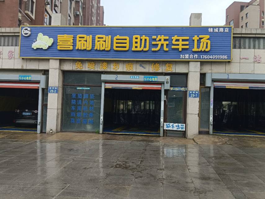 喜刷刷自助洗车场