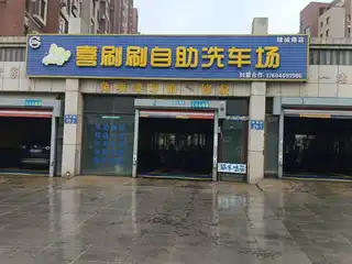 喜刷刷自助洗车场
