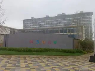 公立幼儿园