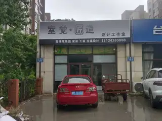 室觉.匠造
