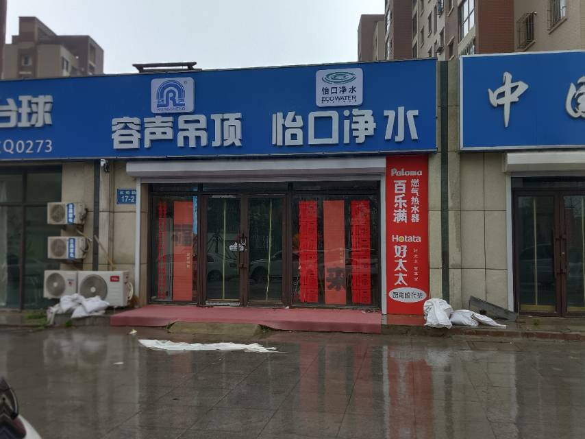 容声吊顶 怡口净水