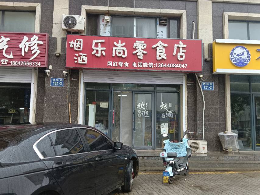 乐尚零食店