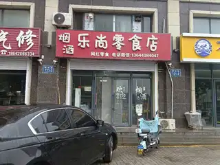 乐尚零食店