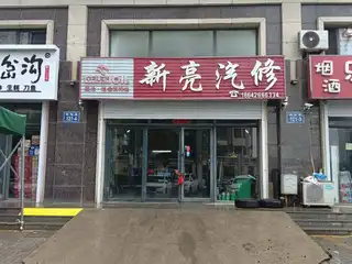 新亮汽修