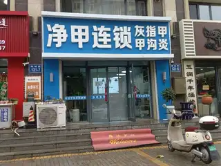 净甲连锁（锦城路）