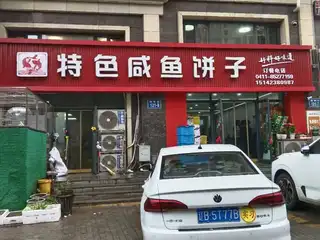 特色咸鱼饼子